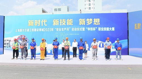 上海重大交通工程建设领域2023年 安全生产月 启动仪式暨 申铁杯 职业技能大赛圆满举办